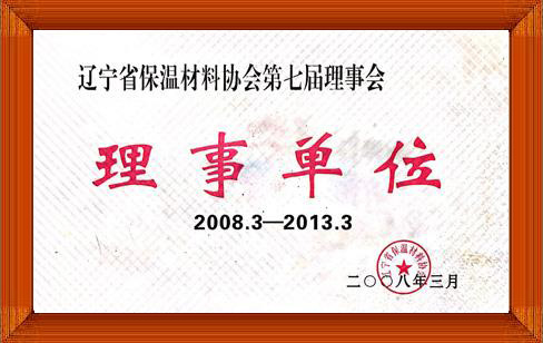 遼寧省保溫材料協(xié)會(huì)第七屆理事會(huì)-理事單位