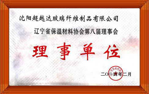 遼寧省保溫材料協(xié)會(huì)第把屆理事會(huì)-理事單位