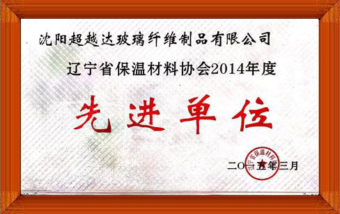 遼寧省保溫材料協(xié)會(huì)先進(jìn)單位